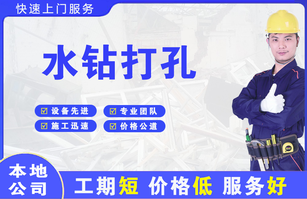 文成水钻打孔